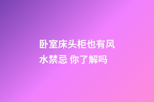 卧室床头柜也有风水禁忌 你了解吗